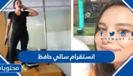 انستقرام سالي حافظ الرسمي