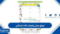 اوراق عمل رياضيات ثالث ابتدائي جاهزة للطباعة