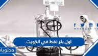 ما هو اول بئر نفط في الكويت