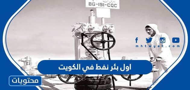 ما هو اول بئر نفط في الكويت