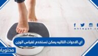 اي الادوات التاليه يمكن تستخدم لقياس الوزن