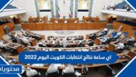 اي ساعة نتائج انتخابات الكويت اليوم 2022
