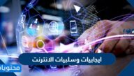 ايجابيات وسلبيات الانترنت