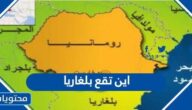 اين تقع بلغاريا