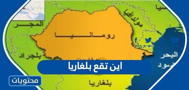 اين تقع بلغاريا