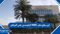 اين يقع مقر MBC الرئيسي في الرياض