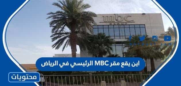 اين يقع مقر MBC الرئيسي في الرياض