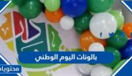 بالونات اليوم الوطني السعودي 95