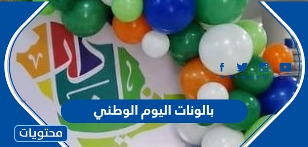 بالونات اليوم الوطني السعودي 92