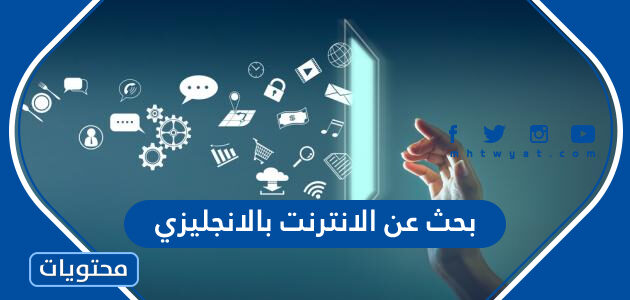 بحث عن الانترنت بالانجليزي