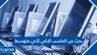 بحث عن الحاسب الالي ثاني متوسط