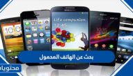 بحث عن الهاتف المحمول وفوائده وأضراره