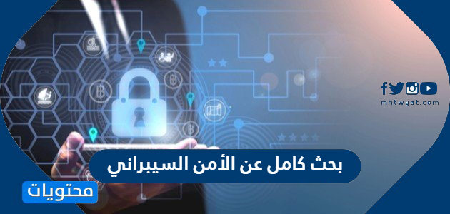 بحث كامل عن الأمن السيبراني