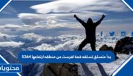 بدأ متسلق تسلقه قمة افرست من منطقه ارتفاعها ٥٣٦٤