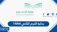 متى بداية الترم الثاني 1444 في السعودية