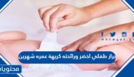 براز طفلي اخضر ورائحته كريهة عمره شهرين