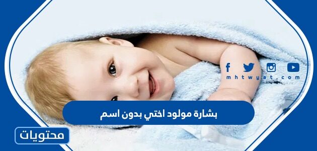 بشارة مولود اختي بدون اسم