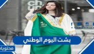 صور بشت اليوم الوطني السعودي 95