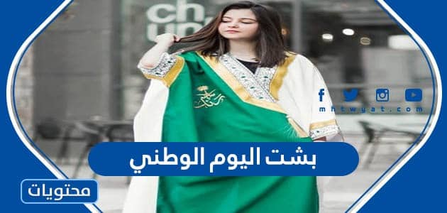 صور بشت اليوم الوطني السعودي 93