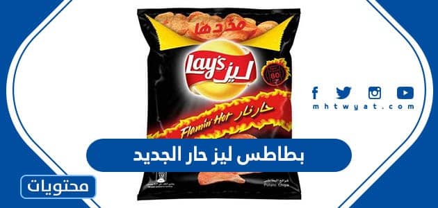 اين يباع بطاطس ليز حار الجديد في السعودية وسعره