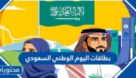بطاقات اليوم الوطني السعودي 95 جاهزة للطباعة
