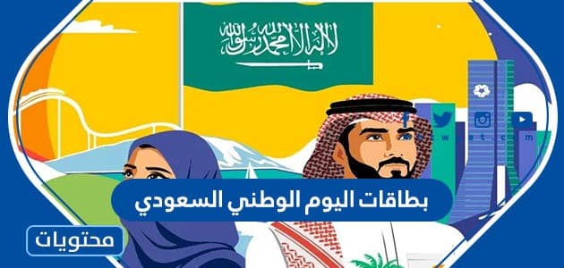 بطاقات اليوم الوطني السعودي 92 جاهزة للطباعة