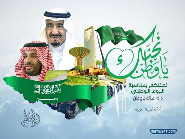 بطاقات تهنئة اليوم الوطني السعودي
