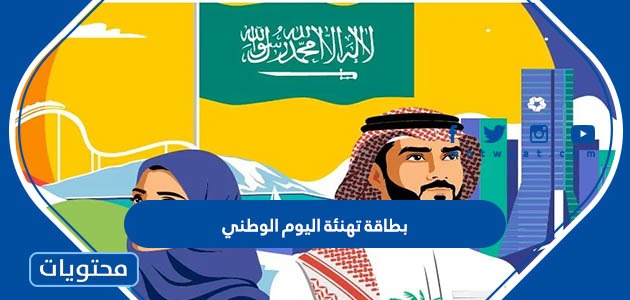 بطاقة تهنئة اليوم الوطني السعودي 92 جديدة ومميزة