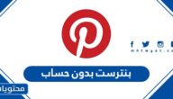 طريقة دخول بنترست بدون حساب