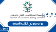 رابط بوابة قبولي الكلية التقنية adm.tvtc.gov.sa