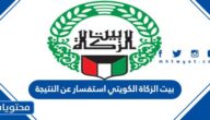 بيت الزكاة الكويتي استفسار عن النتيجة 2023