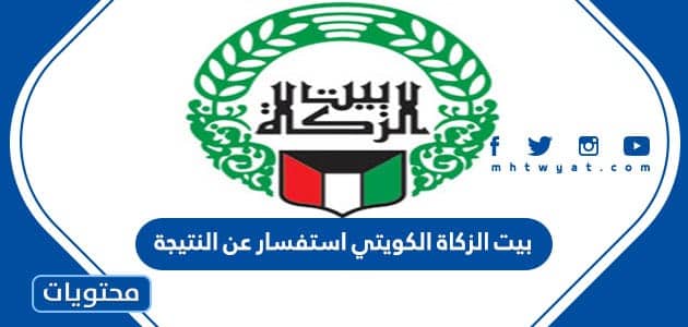بيت الزكاة الكويتي استفسار عن النتيجة 2023