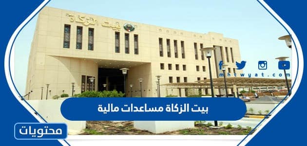 بيت الزكاة الكويتي طلب مساعدات مالية 2024