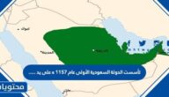 تأسست الدولة السعودية الأولى عام 1157 ه على يد….