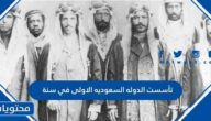 تأسست الدوله السعوديه الاولى في سنة