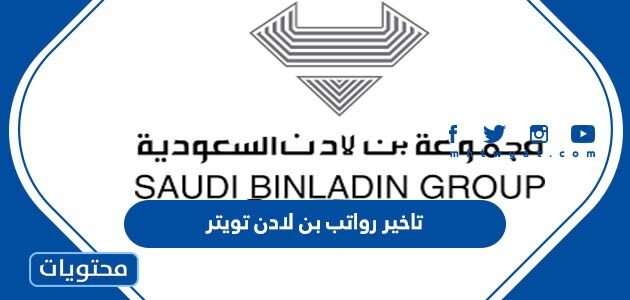 سبب تاخير رواتب بن لادن تويتر