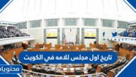 تاريخ اول مجلس للامه في الكويت