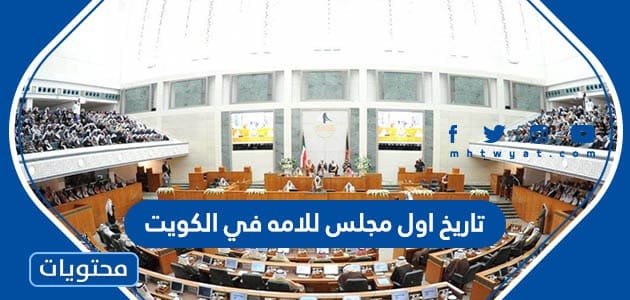 تاريخ اول مجلس للامه في الكويت