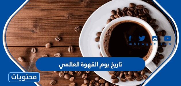 موعد تاريخ يوم القهوة العالمي 2025