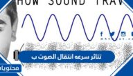 تتأثر سرعة انتقال الصوت ب
