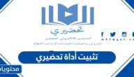 طريقة تثبيت أداة تحضيري للايفون والايباد لتحضير الدروس في منصة مدرستي