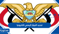 طريقة تجديد الجواز اليمني الكترونيا في السعودية
