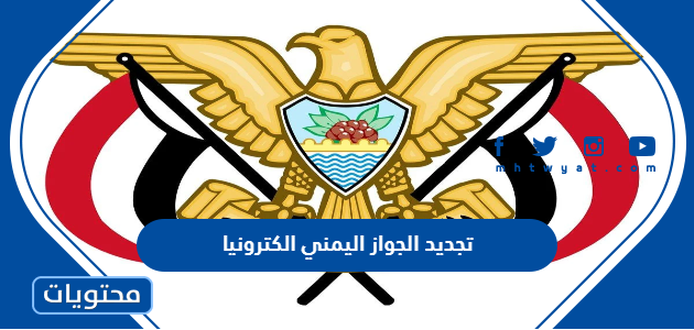 طريقة تجديد الجواز اليمني الكترونيا في السعودية