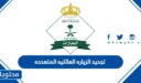 طريقة تجديد الزياره العائليه المتعدده 2025 والرسوم اللازمة