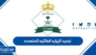 طريقة تجديد الزياره العائليه المتعدده 2025 والرسوم اللازمة