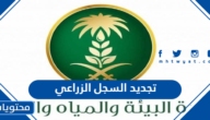طريقة تجديد السجل الزراعي إلكترونيا عبر موقع وزارة البيئة والمياه والزراعة 1447