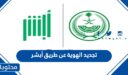 خطوات تجديد الهوية عن طريق أبشر 1448