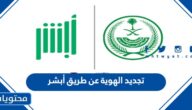 خطوات تجديد الهوية عن طريق أبشر 1447