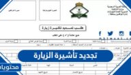 طريقة تجديد تأشيرة الزيارة في السعودية 2023