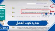 طريقة تجديد كرت العمل في السعودية 2023